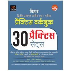 Arihant Bihar Prathm Snatak Stariye (Pre.) Pariksha Practice Workbook 30 Pratice Sets